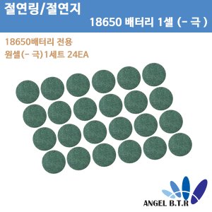 [절연링]18650 배터리 l셀 전용 (-극) 절연지/절연테이프/24PX1