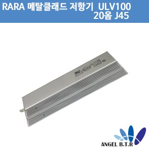 [시멘트 저항] RARA ULV 100  20옴J 45 /메탈 클래드저항