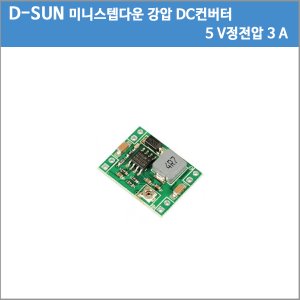 [강압회로]D-SUN 5V 3A/5V3A  미니스텝다운 강압 DC컨버터/5V 고정 정전압 DC-DC 컨버터/ 비절연 강압모듈