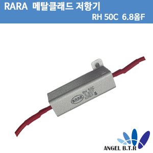 [메탈클래드 저항기] RARA RH 50C  6.8옴F  /금속 클래드 권선 저항기