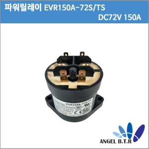 [중고]고전압 릴레이 EVR150A-72S/TS YM-TECH E-Mech Contactor DC(Coil) 72V 150A /72V150A/EV 릴레이/컨텍터 릴레이