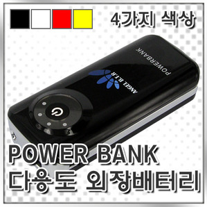[엔젤비티알]POWER BANK/외장배터리/ 5v 1a/5200mh/갤럭시s.s2.mdlite/갤럭시note/아이폰3,4/아이패드/스마트폰/삼성/lg/모토로라 /대용량 보조배터리